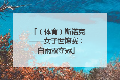 （体育）斯诺克——女子世锦赛：白雨露夺冠