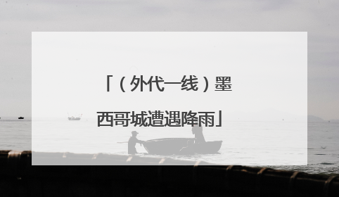 （外代一线）墨西哥城遭遇降雨