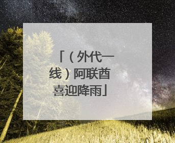 （外代一线）阿联酋喜迎降雨