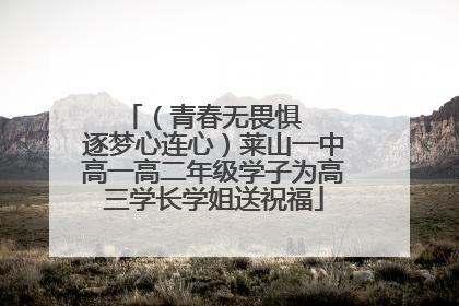 （青春无畏惧   逐梦心连心）莱山一中高一高二年级学子为高三学长学姐送祝福