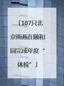107只北京雨燕在颐和园完成年度“体检”