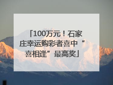 100万元！石家庄幸运购彩者喜中“喜相逢”最高奖