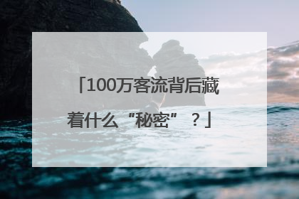 100万客流背后藏着什么“秘密”？