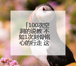 100次空洞的说教 不如1次刻骨铭心的行走 这堂行走的思政课不容错过