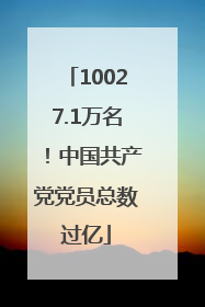 10027.1万名！中国共产党党员总数过亿