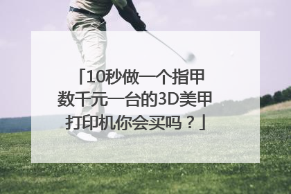 10秒做一个指甲 数千元一台的3D美甲打印机你会买吗？