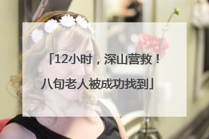 12小时，深山营救！八旬老人被成功找到