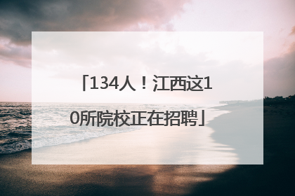 134人！江西这10所院校正在招聘
