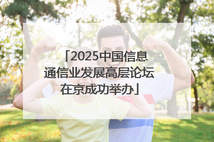 2025中国信息通信业发展高层论坛在京成功举办