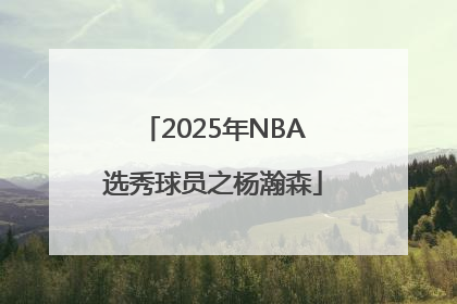 2025年NBA选秀球员之杨瀚森