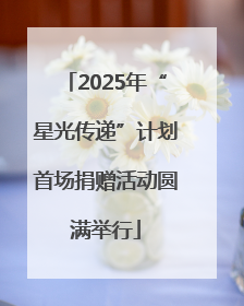 2025年“星光传递”计划首场捐赠活动圆满举行