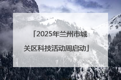 2025年兰州市城关区科技活动周启动
