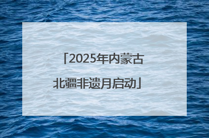 2025年内蒙古北疆非遗月启动