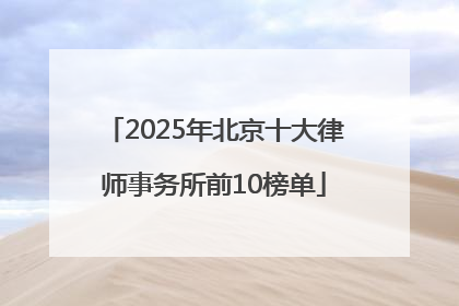 2025年北京十大律师事务所前10榜单