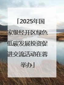 2025年国家级经开区绿色低碳发展投资促进交流活动在蓉举办