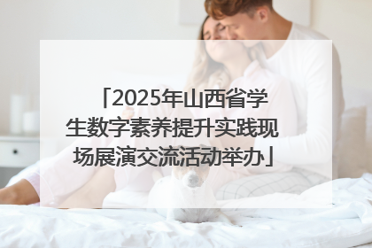 2025年山西省学生数字素养提升实践现场展演交流活动举办