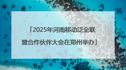 2025年河南移动泛全联盟合作伙伴大会在郑州举办