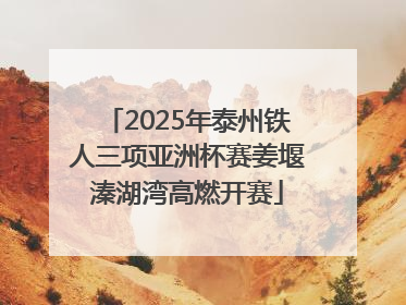 2025年泰州铁人三项亚洲杯赛姜堰溱湖湾高燃开赛