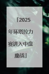 2025年环塔拉力赛进入中盘鏖战