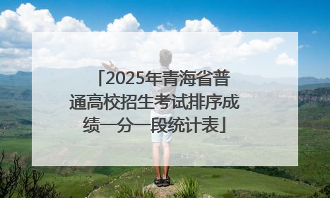 2025年青海省普通高校招生考试排序成绩一分一段统计表