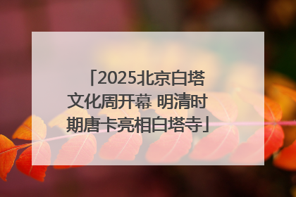 2025北京白塔文化周开幕 明清时期唐卡亮相白塔寺