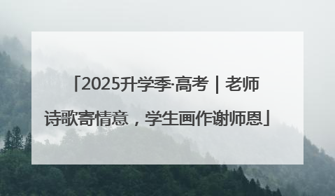 2025升学季·高考｜老师诗歌寄情意，学生画作谢师恩