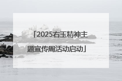 2025右玉精神主题宣传周活动启动