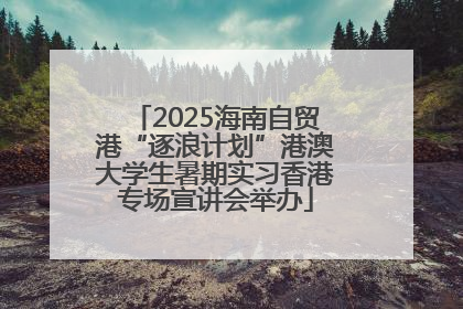 2025海南自贸港“逐浪计划”港澳大学生暑期实习香港专场宣讲会举办