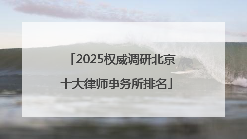 2025权威调研北京十大律师事务所排名