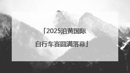 2025沿黄国际自行车赛圆满落幕