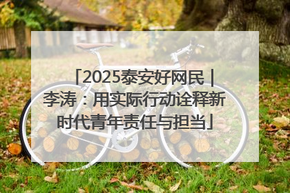 2025泰安好网民｜李涛：用实际行动诠释新时代青年责任与担当