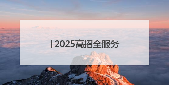 2025高招全服务｜河南物流职业学院：打造产教融合新高地 推动高质量快速发展