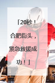 20秒！合肥街头，紧急救援成功！