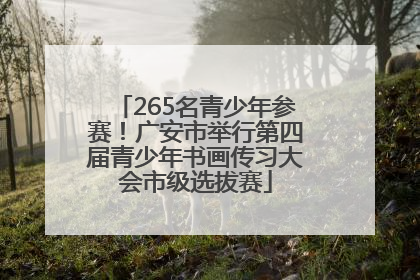 265名青少年参赛！广安市举行第四届青少年书画传习大会市级选拔赛