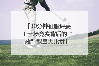 30分钟征服评委！一场竞赛背后的“政”能量大比拼