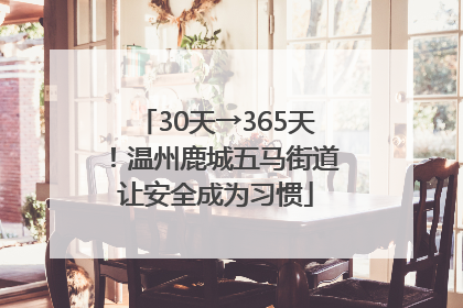 30天→365天！温州鹿城五马街道让安全成为习惯