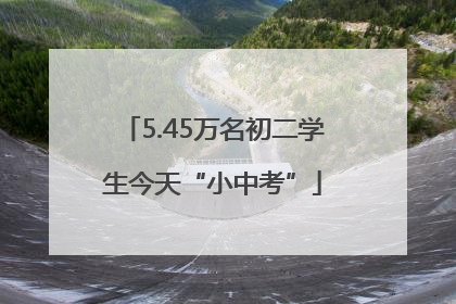 5.45万名初二学生今天“小中考”