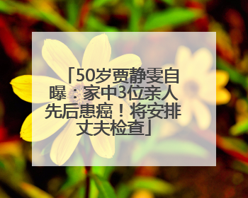 50岁贾静雯自曝：家中3位亲人先后患癌！将安排丈夫检查