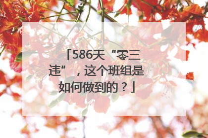 586天“零三违”，这个班组是如何做到的？
