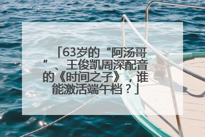 63岁的“阿汤哥”、王俊凯周深配音的《时间之子》，谁能激活端午档？