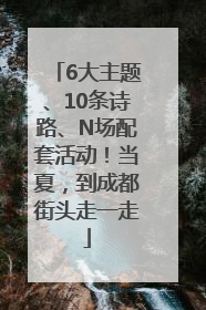 6大主题、10条诗路、N场配套活动！当夏，到成都街头走一走