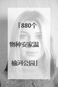 880个物种安家温榆河公园