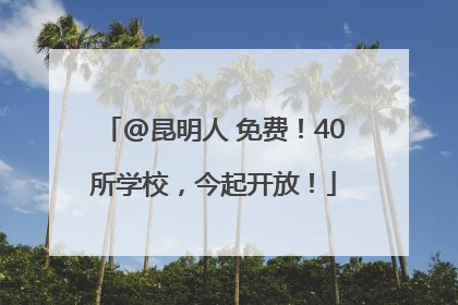 @昆明人 免费！40所学校，今起开放！