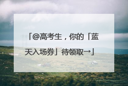 @高考生，你的「蓝天入场券」待领取→
