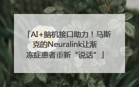 AI+脑机接口助力！马斯克的Neuralink让渐冻症患者重新“说话”