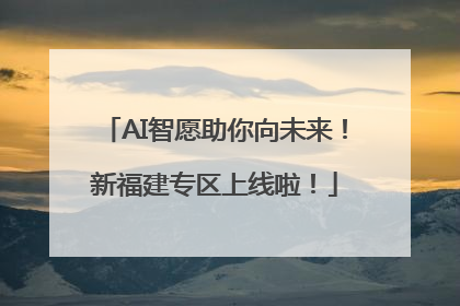 AI智愿助你向未来！新福建专区上线啦！