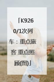 K9260/1次列车：重点旅客 重点照顾(图)