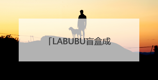 LABUBU盲盒成揽储利器？平安银行新户存5万以上就送，多地分支行跟进