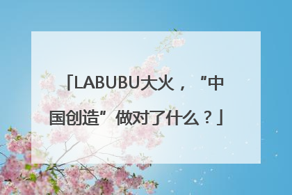 LABUBU大火，“中国创造”做对了什么？