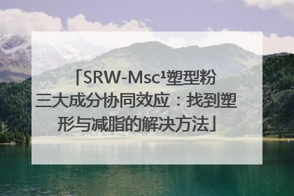 SRW-Msc¹塑型粉三大成分协同效应：找到塑形与减脂的解决方法